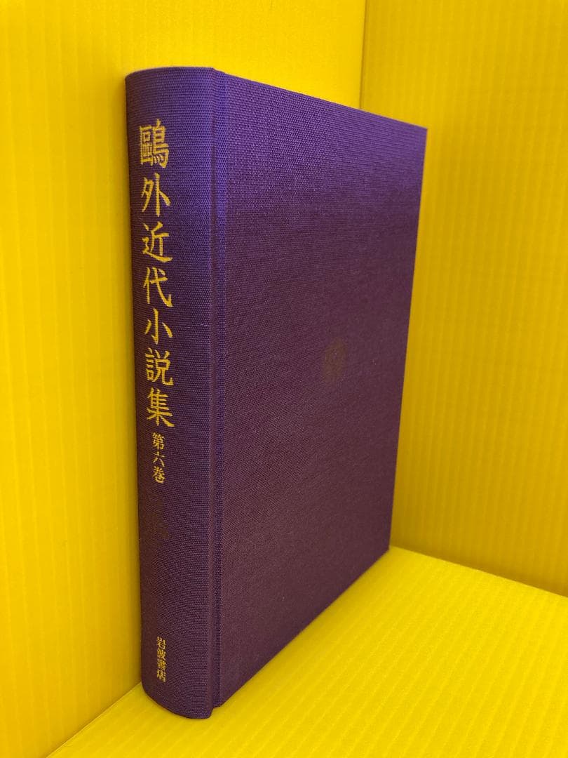 第6巻 かのやうに 雁 他 (鴎外近代小説集)