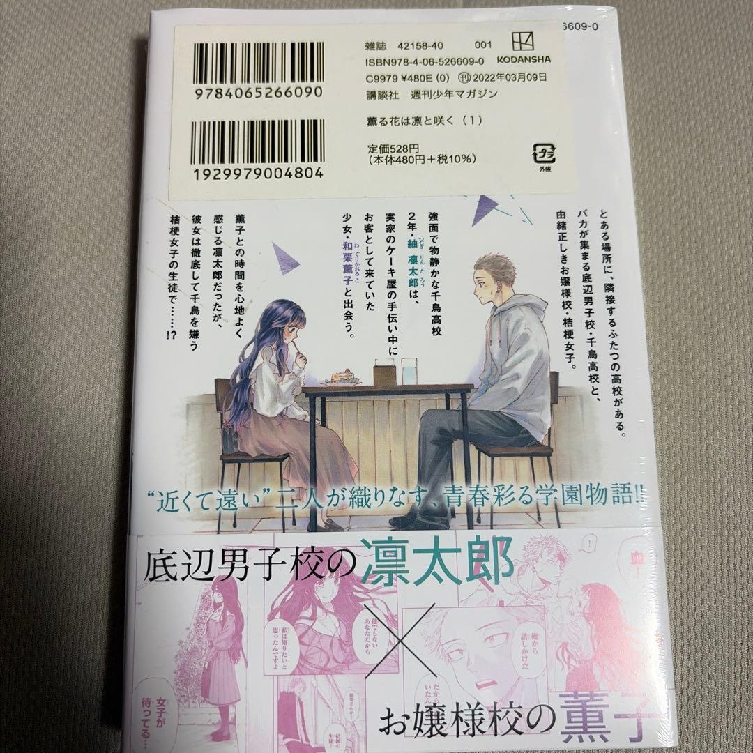 薫る花は凛と咲く 1巻 初版 未開封
