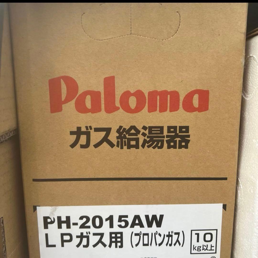 【新品•未使用】Paloma ガス給湯器　PH-2015AW LPガス給湯器