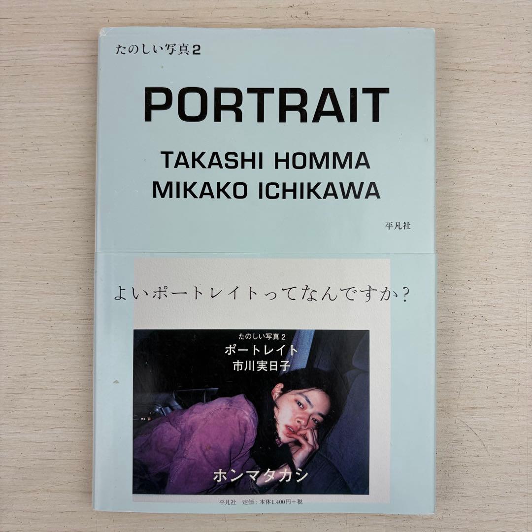 たのしい写真 2 (ポートレイト市川実日子) ホンマタカシ