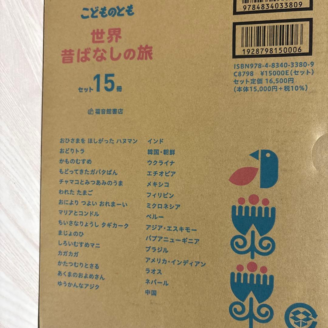 こどものとも　世界昔ばなしの旅　15冊