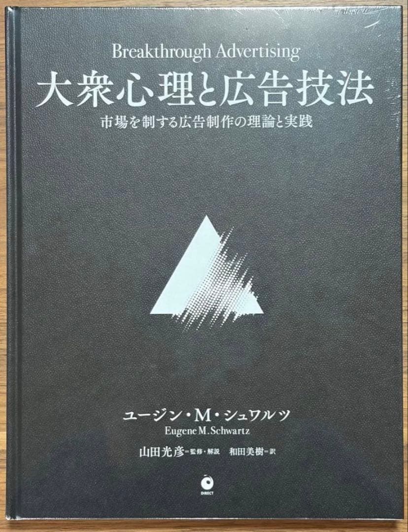 3/4まで限定)【新品未開封】大衆心理と広告技法 ダイレクト出版(2冊