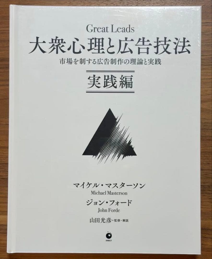 3/4まで限定)【新品未開封】大衆心理と広告技法 ダイレクト出版(2冊