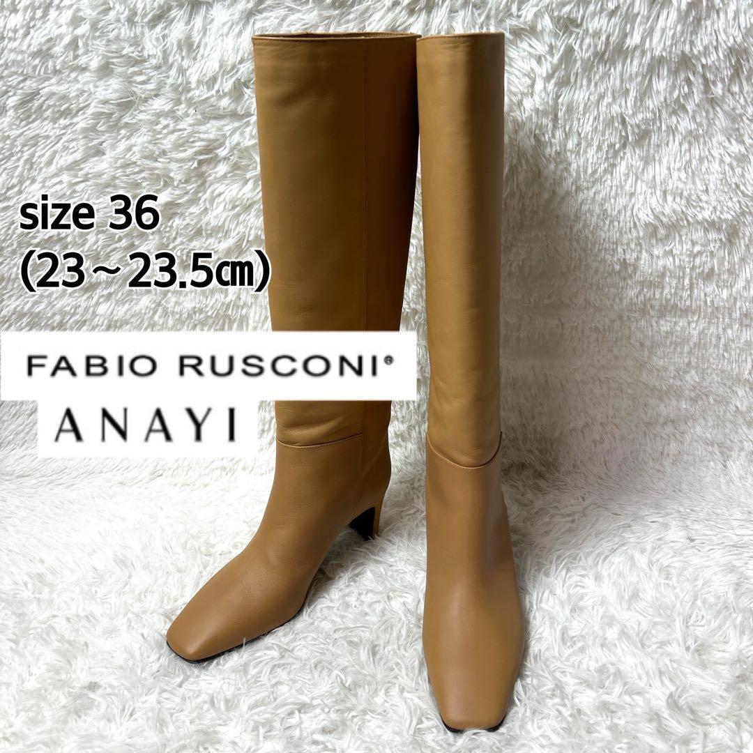 【未使用品】FABIO RUSCONI×ANAYI レザーロングブーツ ベージュ