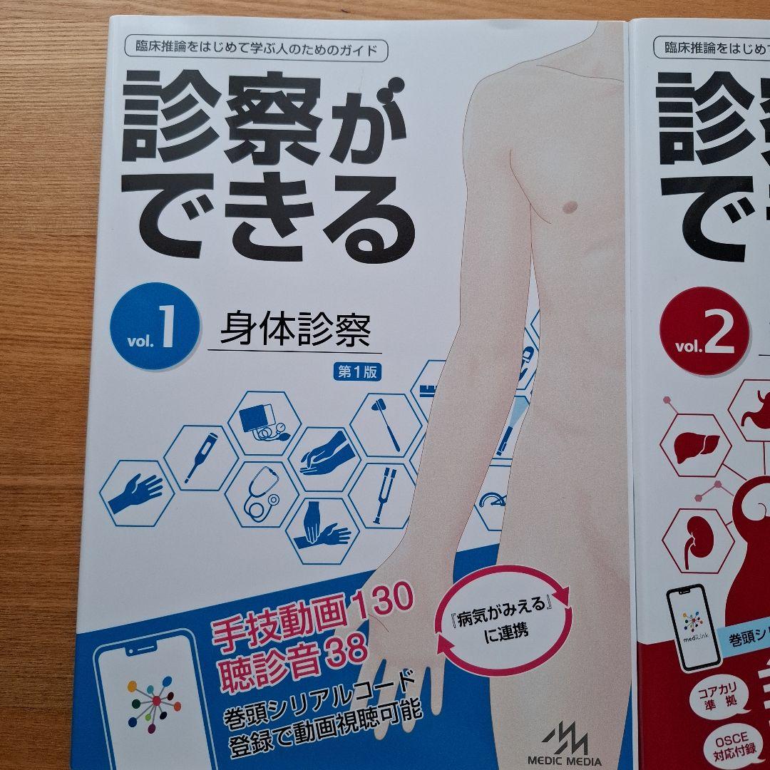 診察ができる vol.1 vol.2 セット シリアルナンバー未開封