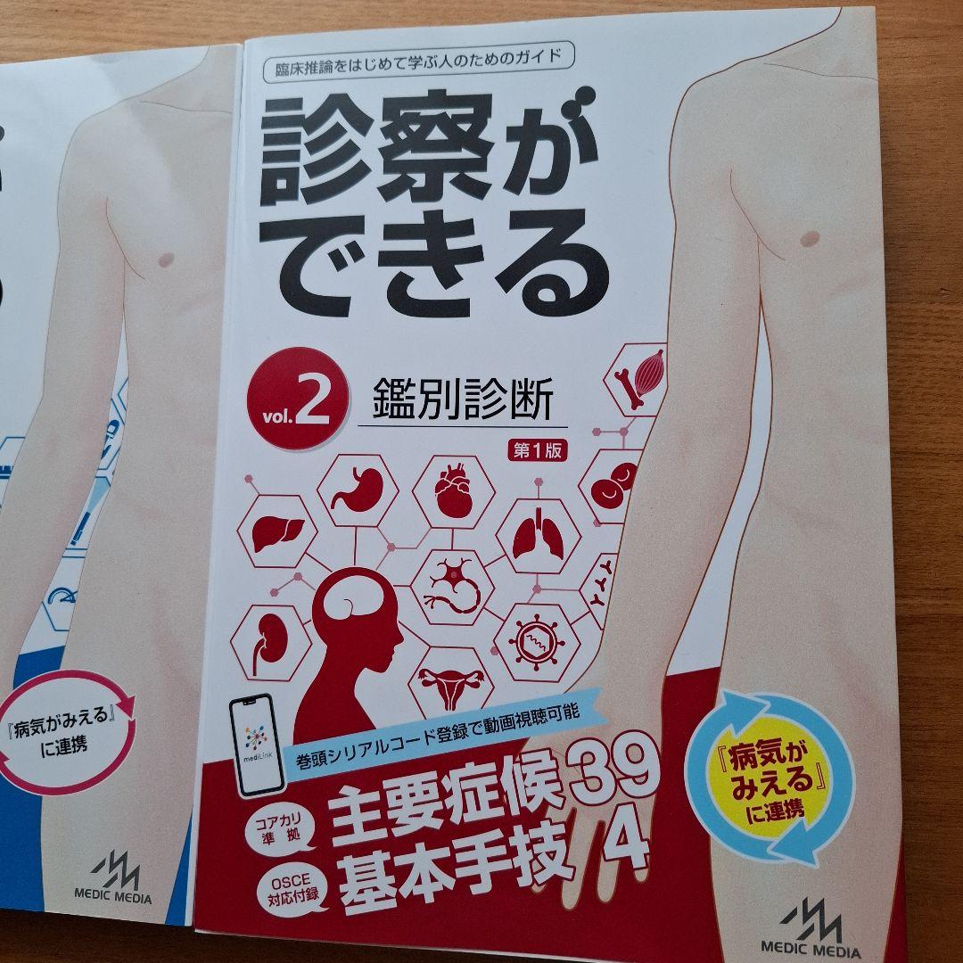 診察ができる vol.1 vol.2 セット シリアルナンバー未開封