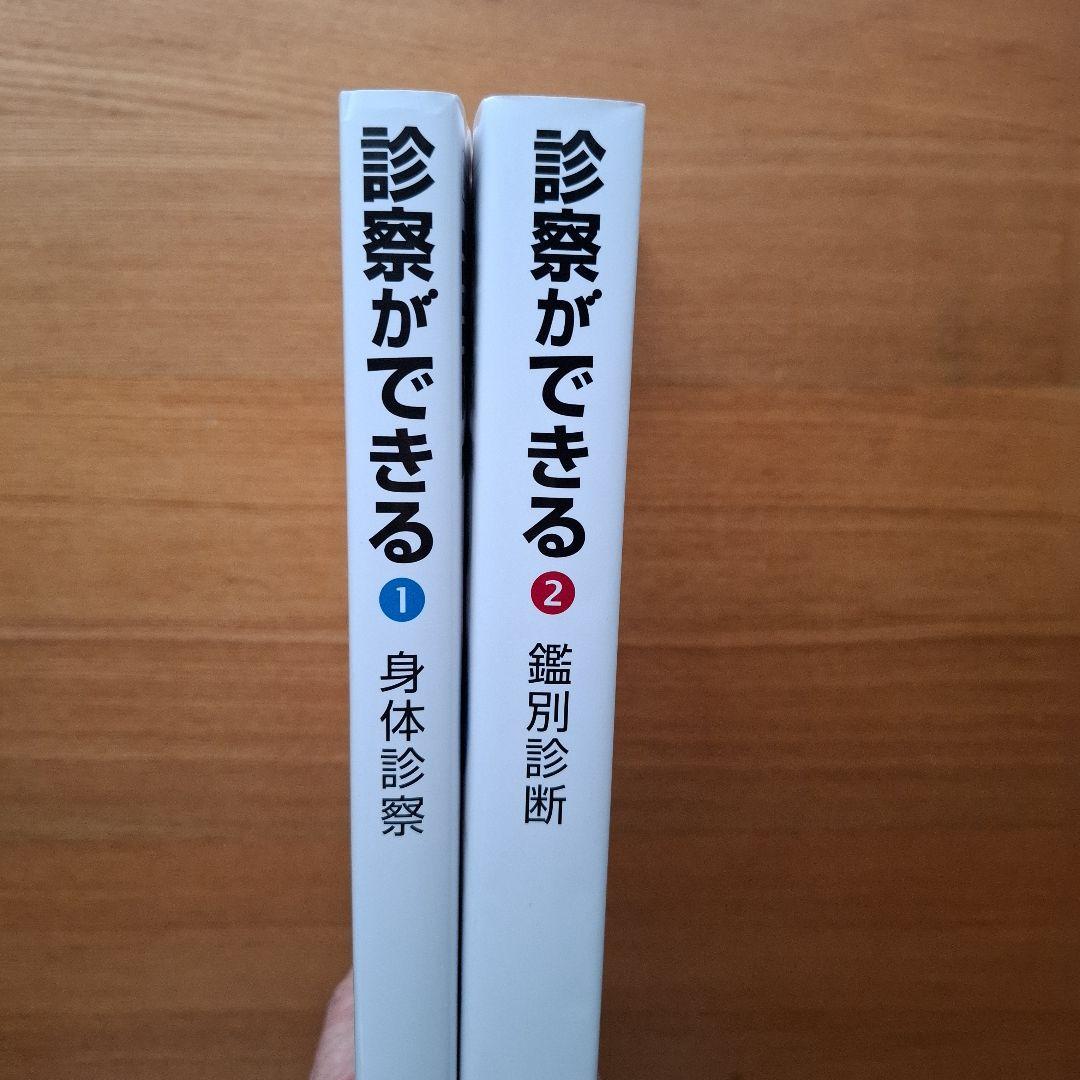 診察ができる vol.1 vol.2 セット シリアルナンバー未開封