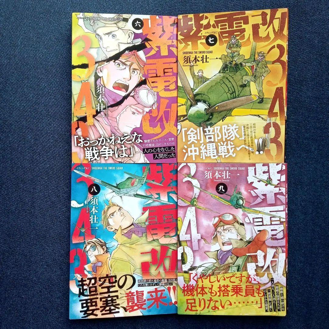 紫電改343 全9巻セット 須本壮一 全巻初版 帯付き 講談社 イブニングKC