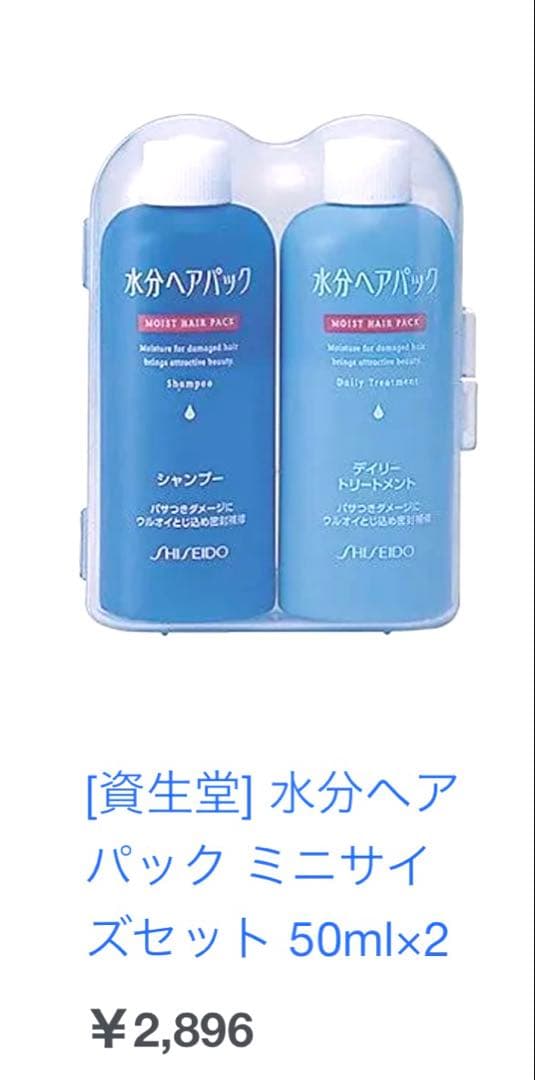 資生堂水分ヘアパックミニサイズセット×3セット8,688円新品‼️ラスト商品‼️