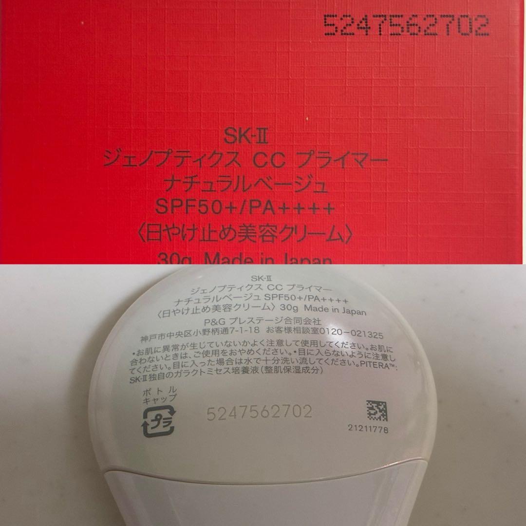 【SKII】ジュノブティクスCCプライマー　ナチュラルベージュ