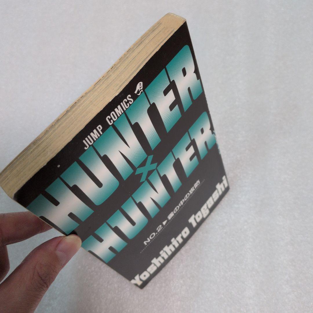 初版本 HUNTER×HUNTER 1巻 と 2巻 第1刷発行 ハンターハンター