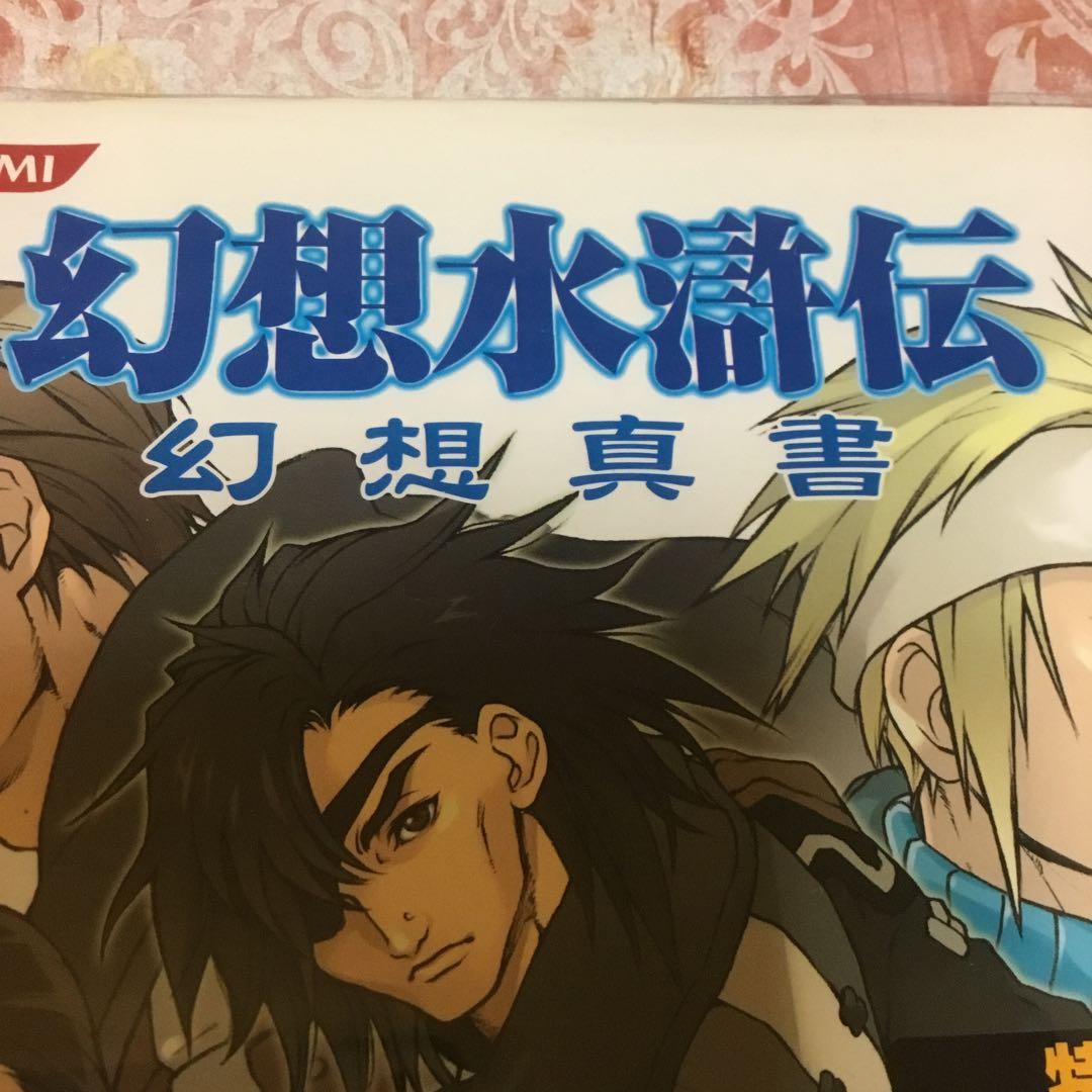 幻想水滸伝 幻想真書 VOL.15