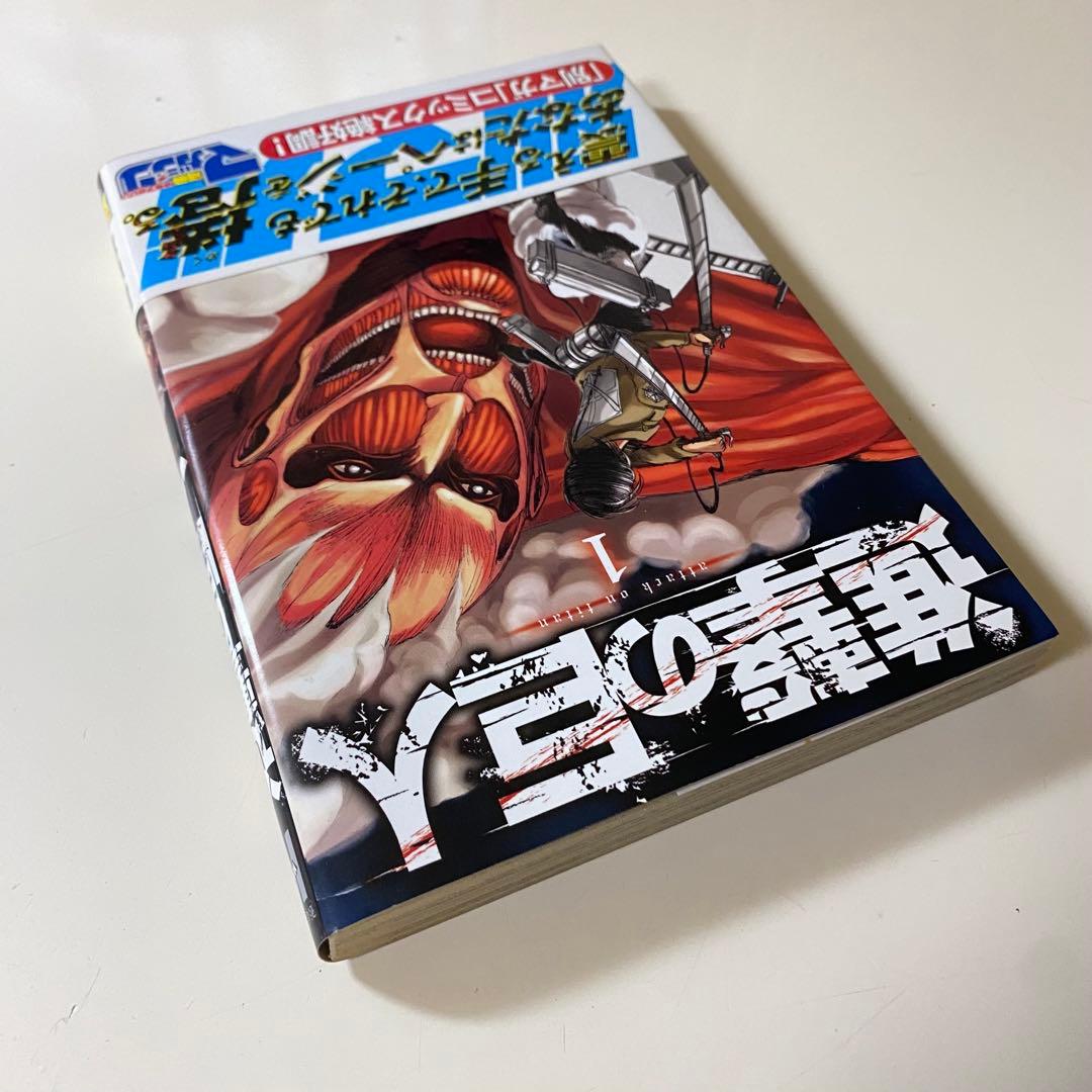 【初版】美品　進撃の巨人 1巻　帯付き　チラシ付き
