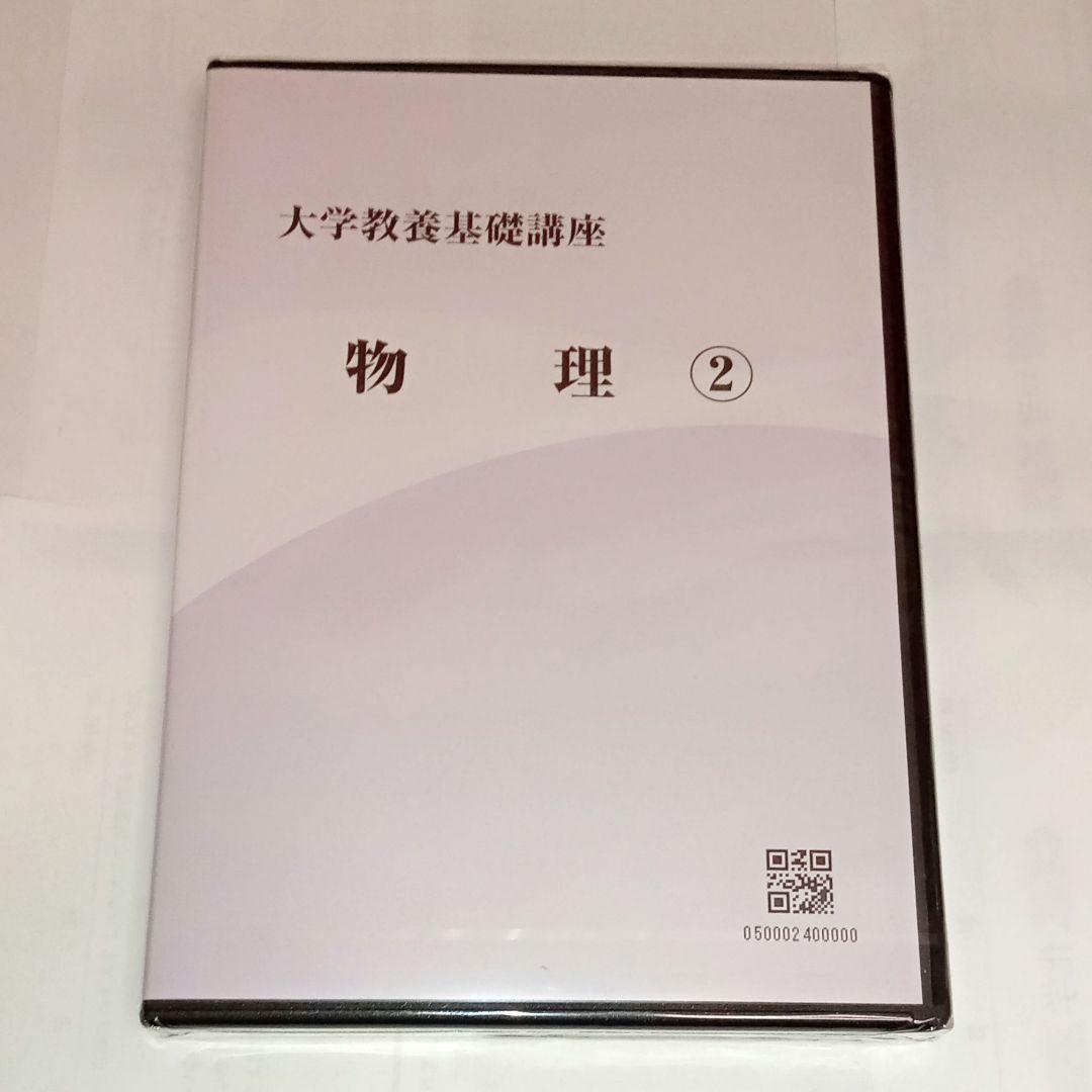 ナガセ　大学教養基礎講座 物理② 未開封DVD　やまぐち健一 東進