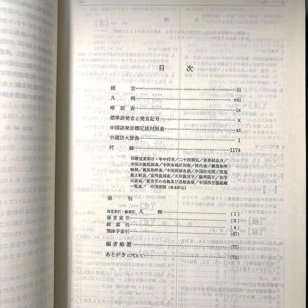 中国語大辞典 新装版 熊野小平　三省堂｜中国語辞書 大型辞典 語彙