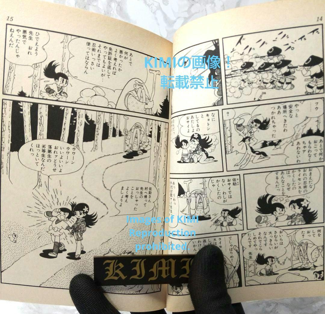 おれは猿飛だ! 1 手塚治虫漫画全集 コミック 1982 手塚 治虫