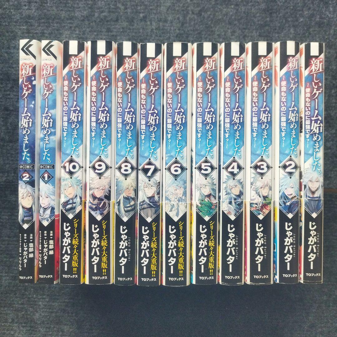 「新しいゲーム始めました。～使命もないのに最強です?～」小説＆コミック 全12冊