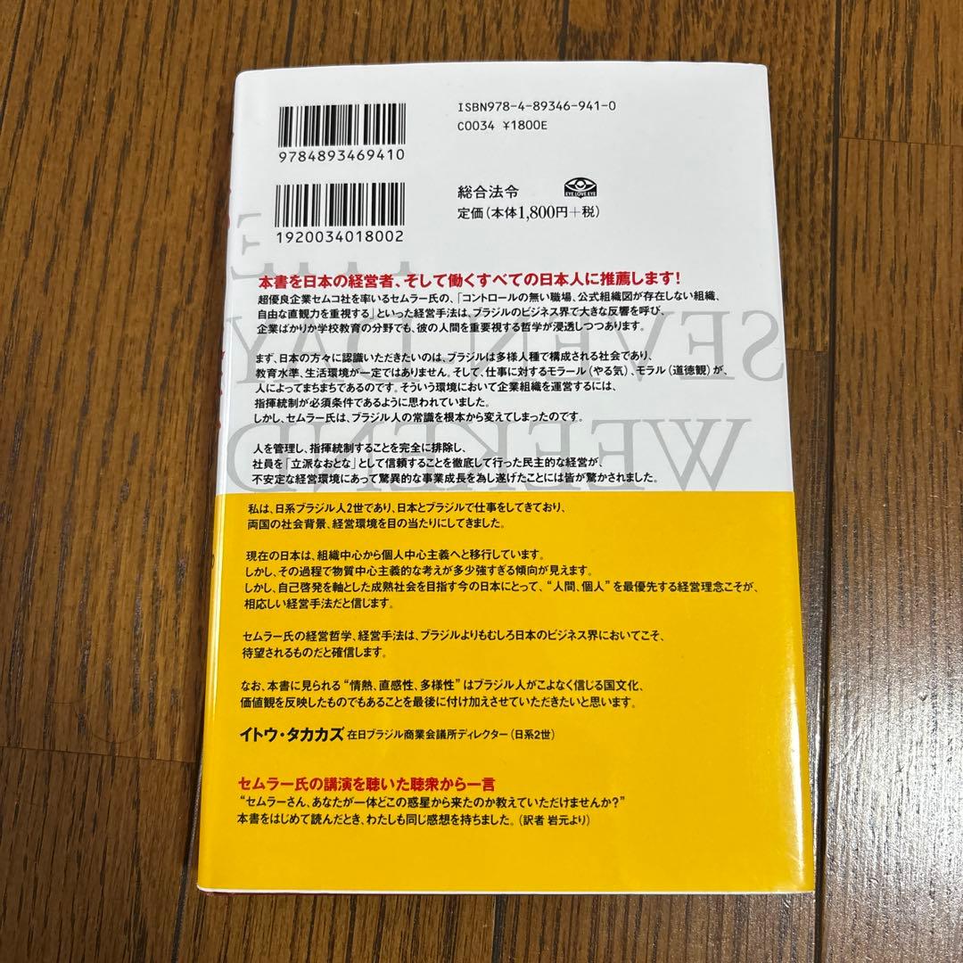 奇跡の経営 リカルド・セムラー著