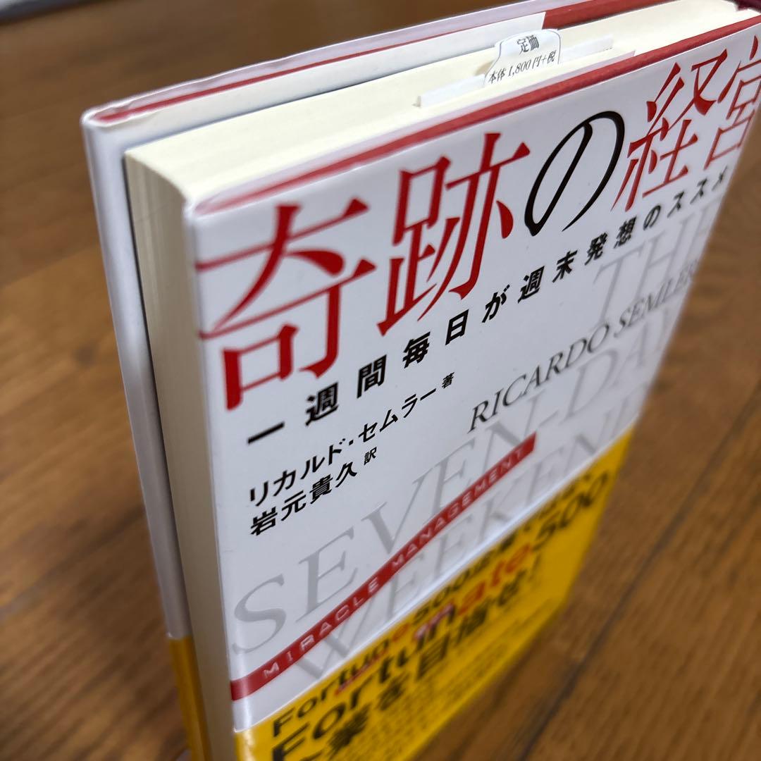 奇跡の経営 リカルド・セムラー著