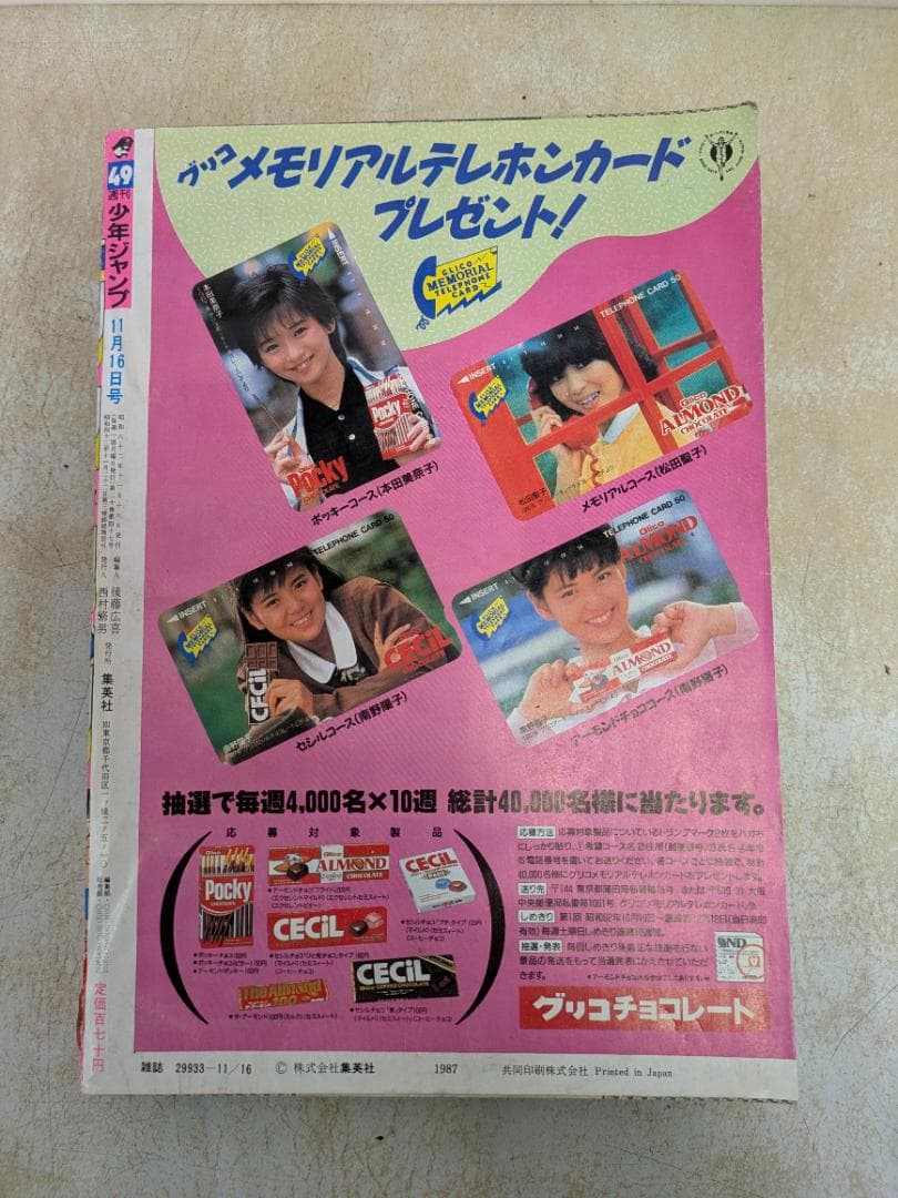 週刊少年ジャンプ 1987年11月16日号