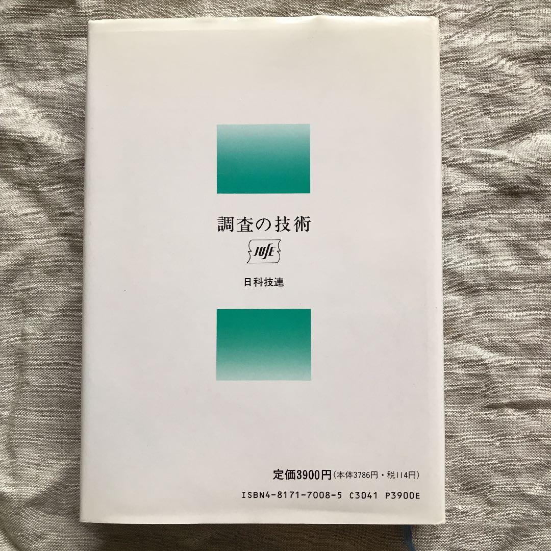 調査の技術