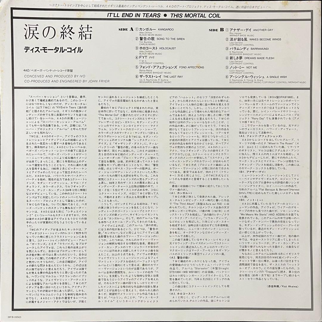 【LP】ディス・モータル・コイル/涙の終結（28VB-1025）