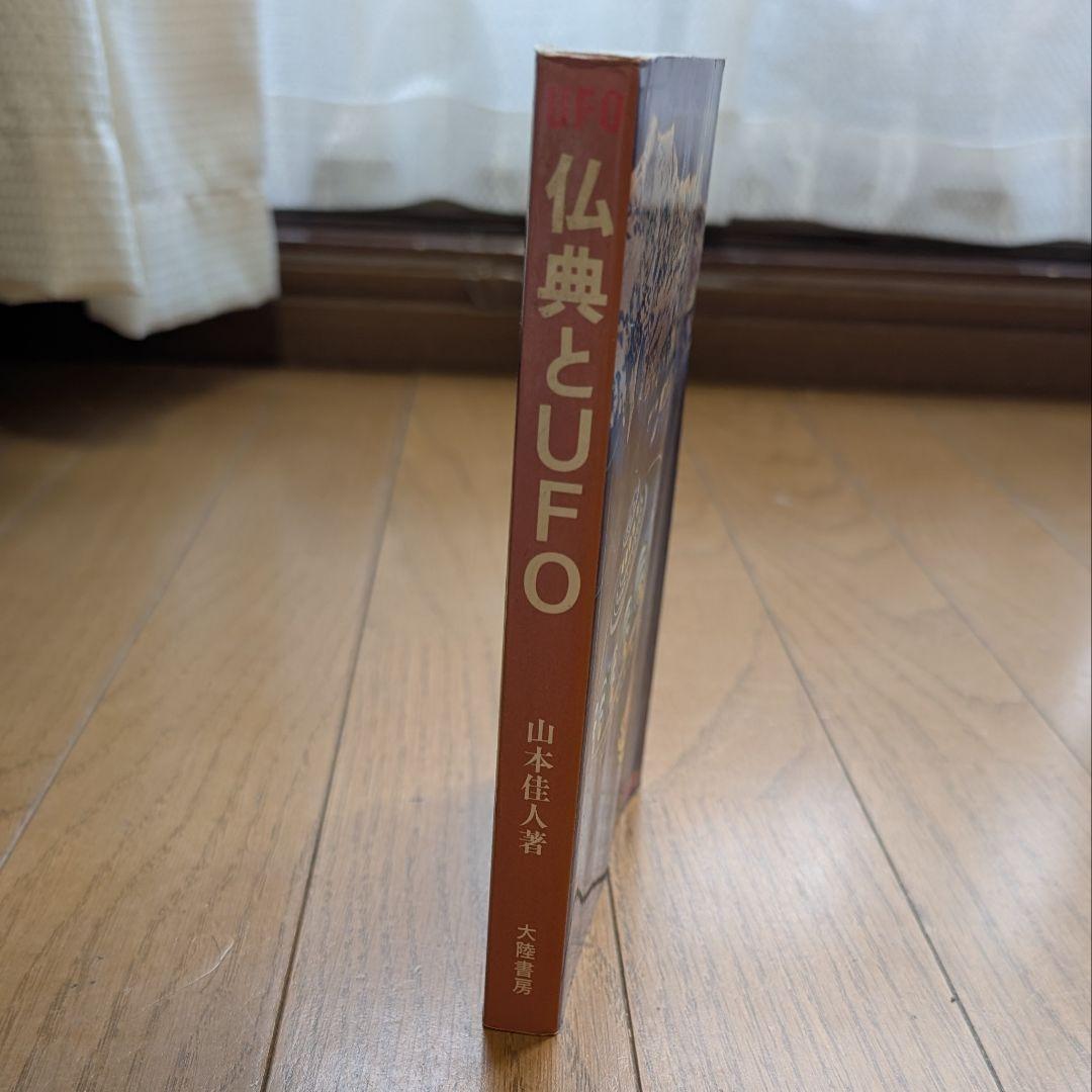 超希少価値本『仏典とUFO』山本佳人著