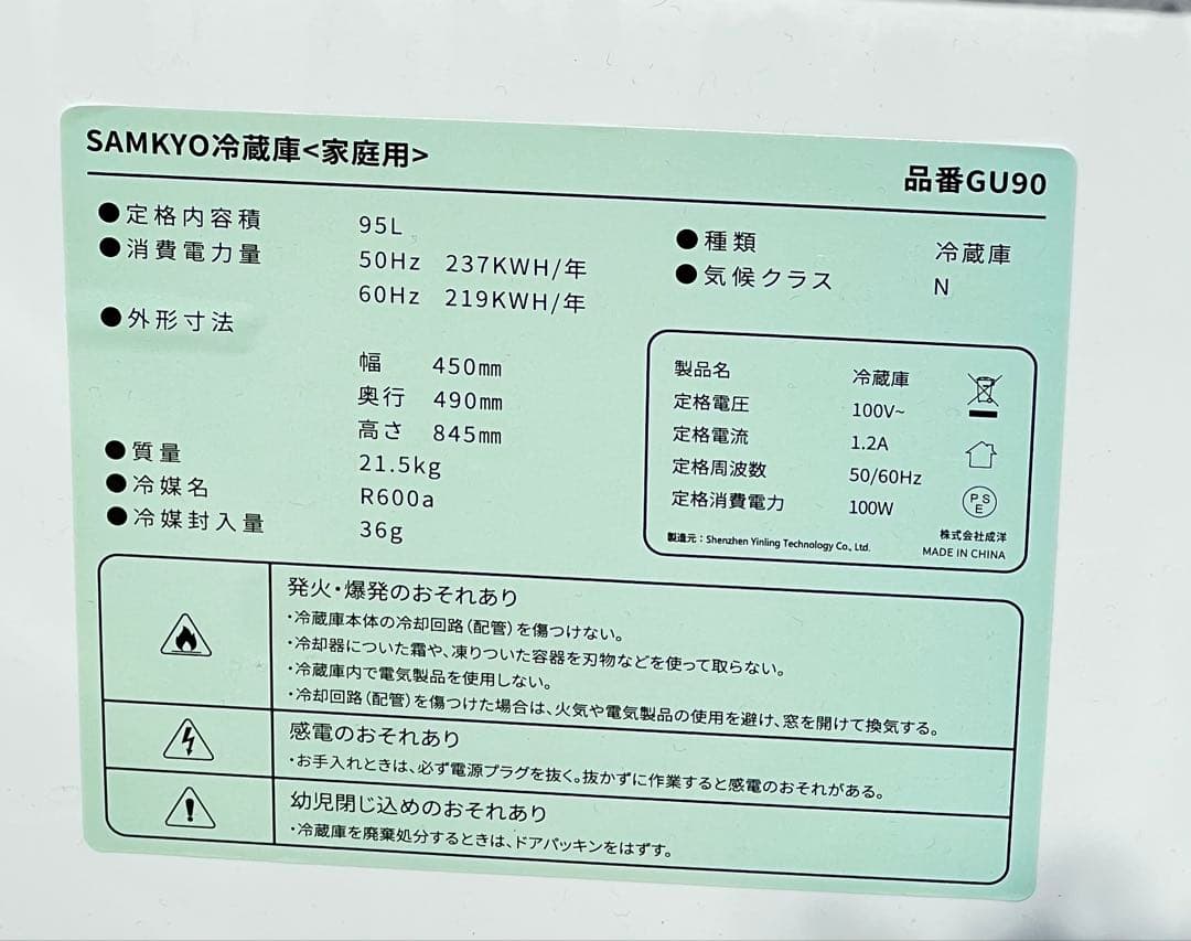 SAMKYO 2ドア冷蔵庫 ホワイト 型番：GU90 容量：95L 2021年