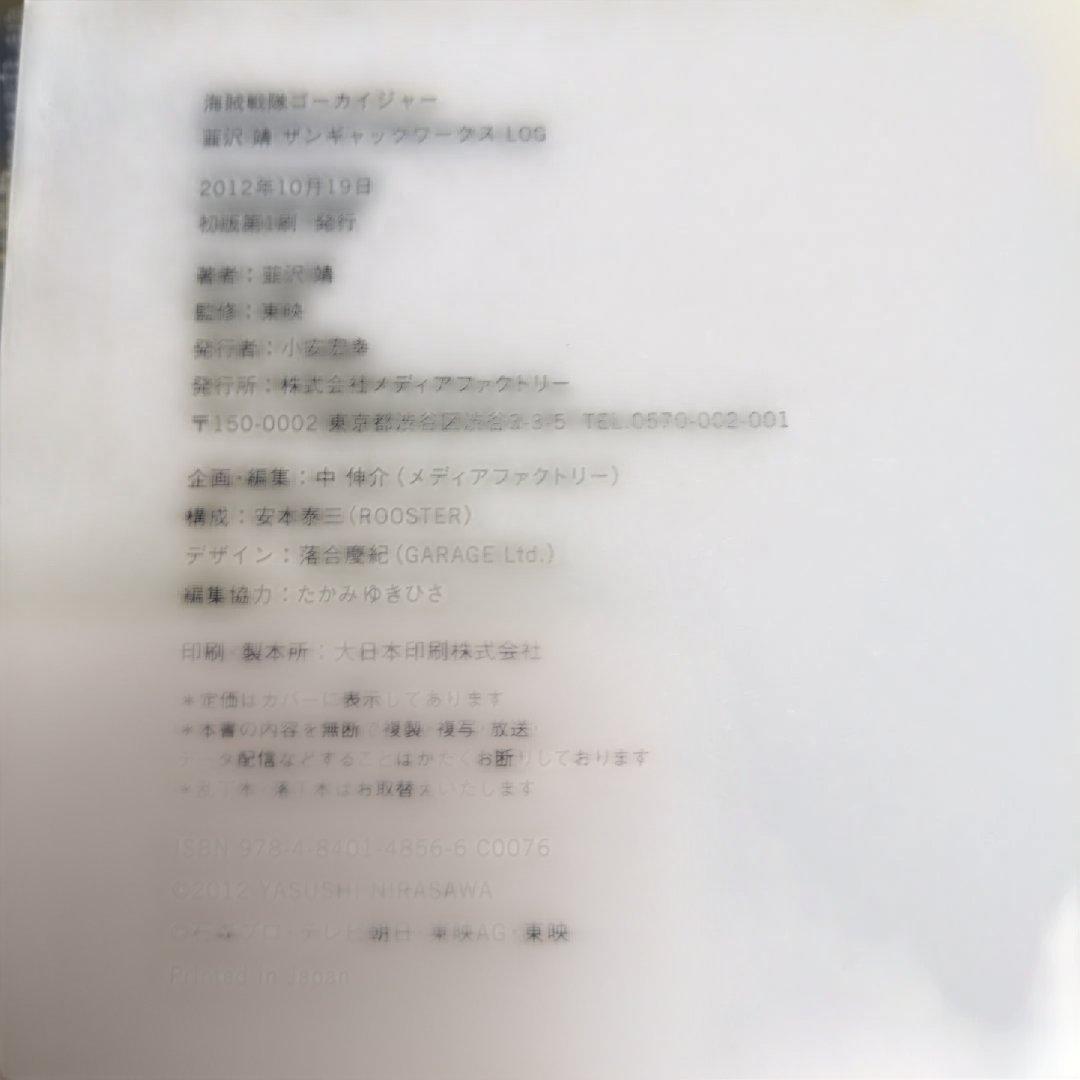 海賊戦隊ゴーカイジャー韮沢靖ザンギャックワークスLOG