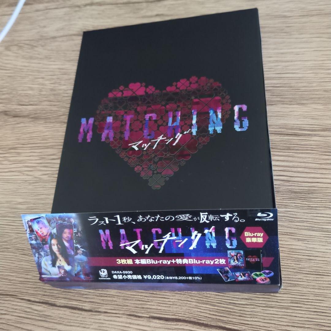 マッチング Blu-ray 特典映像付き 非売品グッズ ポスター2枚