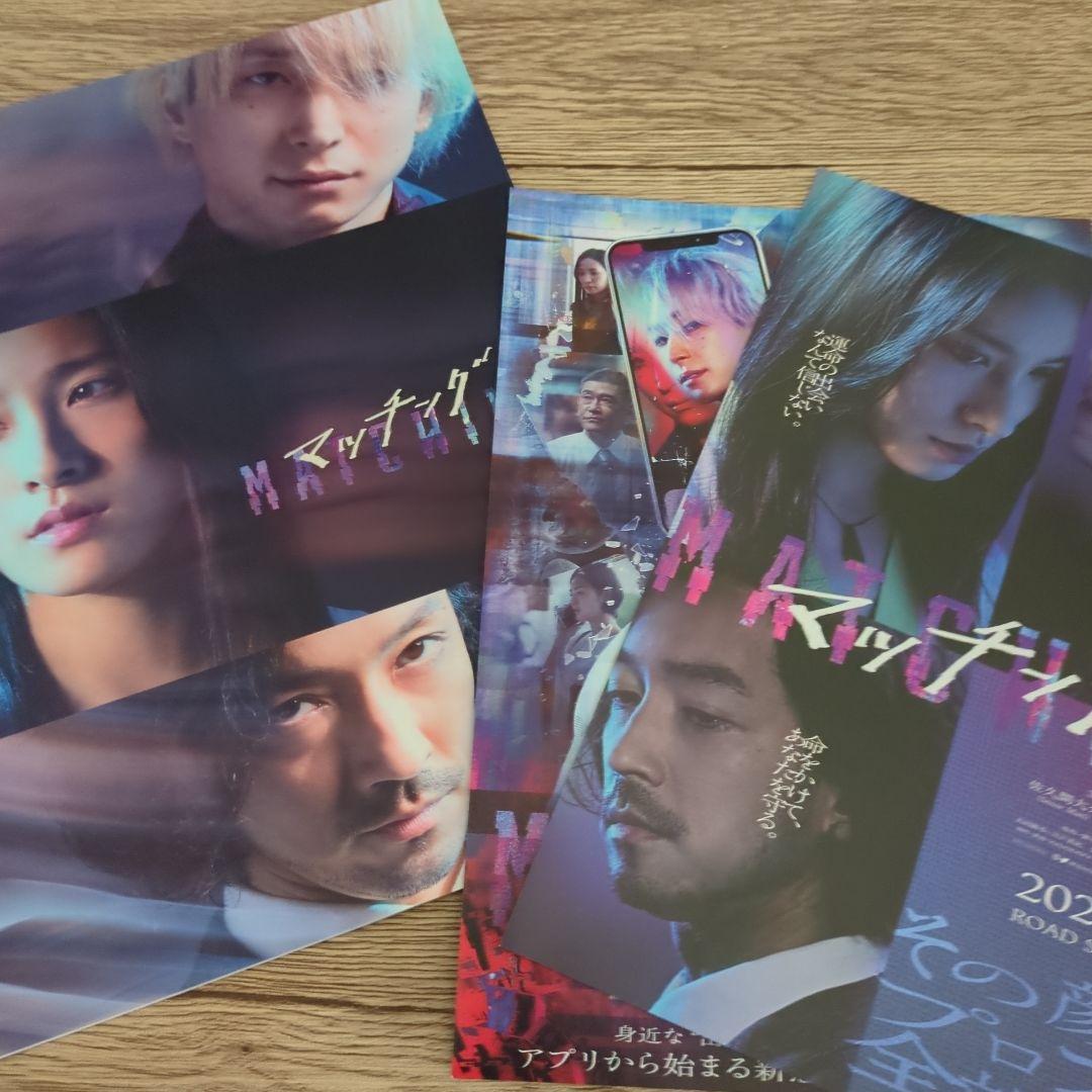 マッチング Blu-ray 特典映像付き 非売品グッズ ポスター2枚