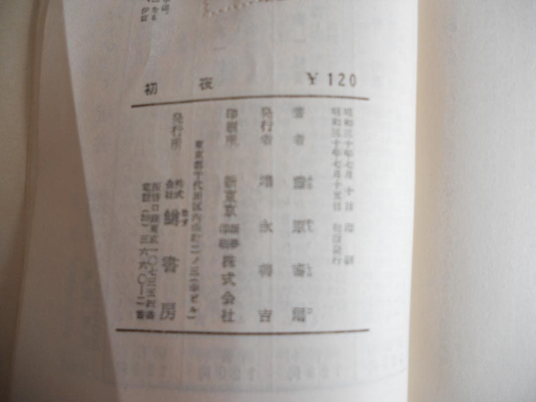 初夜  藤原審爾　著　鱒書房　昭和３０年 初版 希少 レア です。