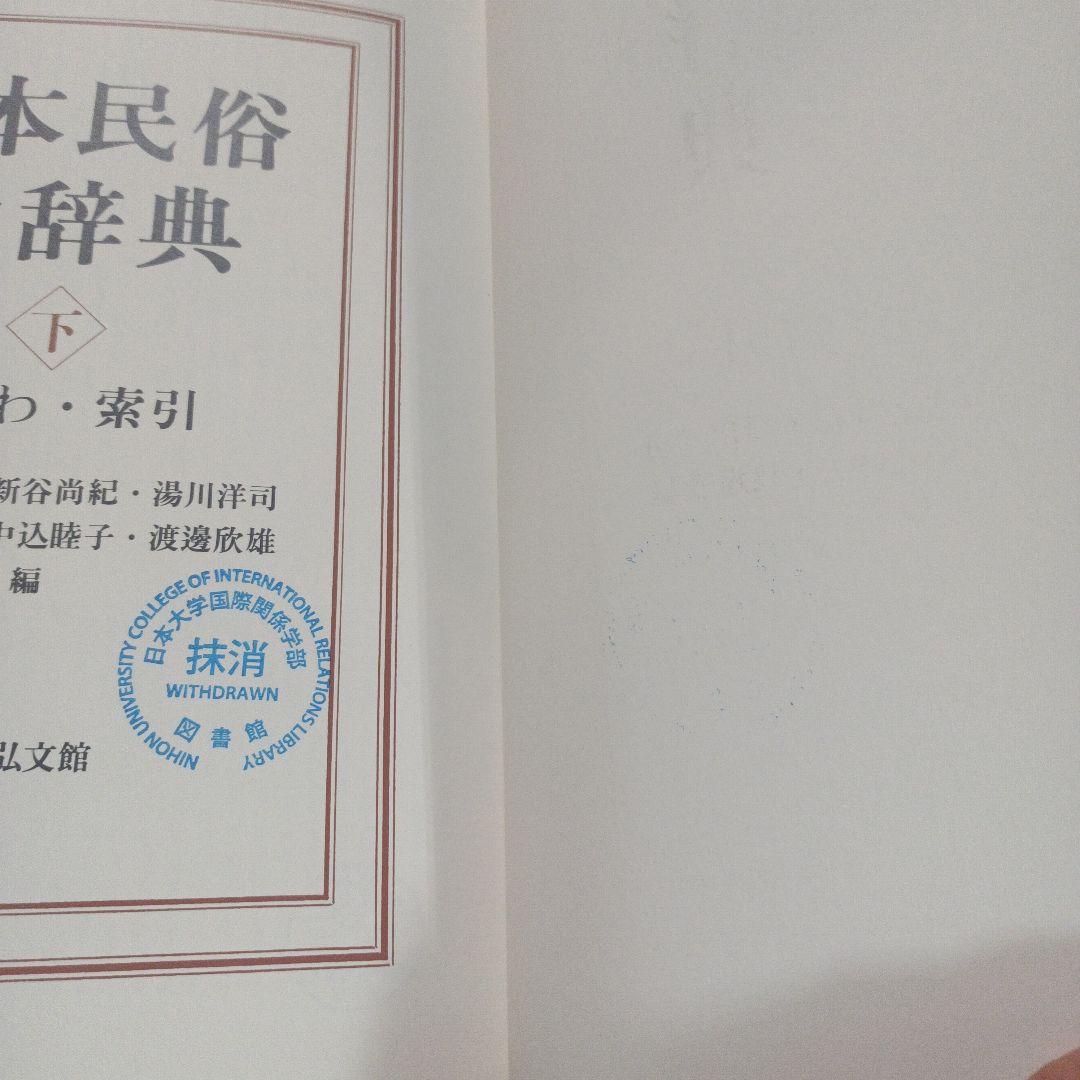日本民俗大辞典 上下巻セット