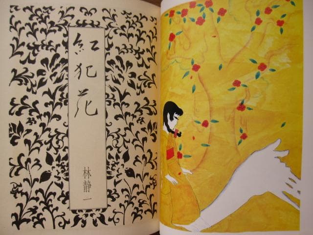 紅犯花　林静一　絵物語集　Seiichi Hayashi