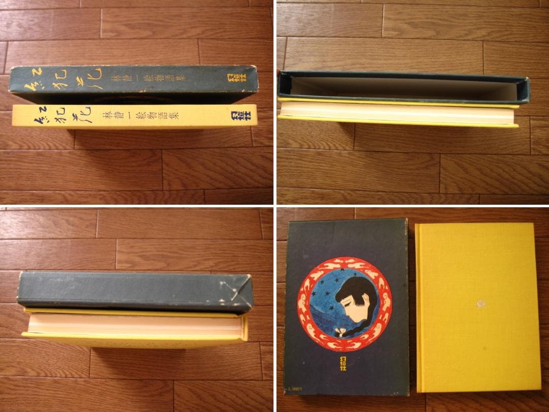 紅犯花　林静一　絵物語集　Seiichi Hayashi