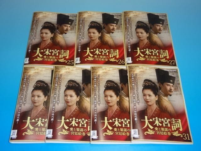 DVD 中国ドラマ 大宋宮詞 愛と策謀の宮廷絵巻 31巻 全巻 レンタル