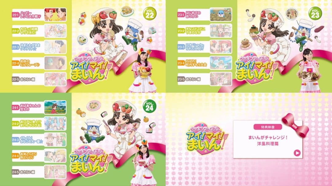 クッキンアイドル アイ!マイ!まいん! DVD-BOX1〜5