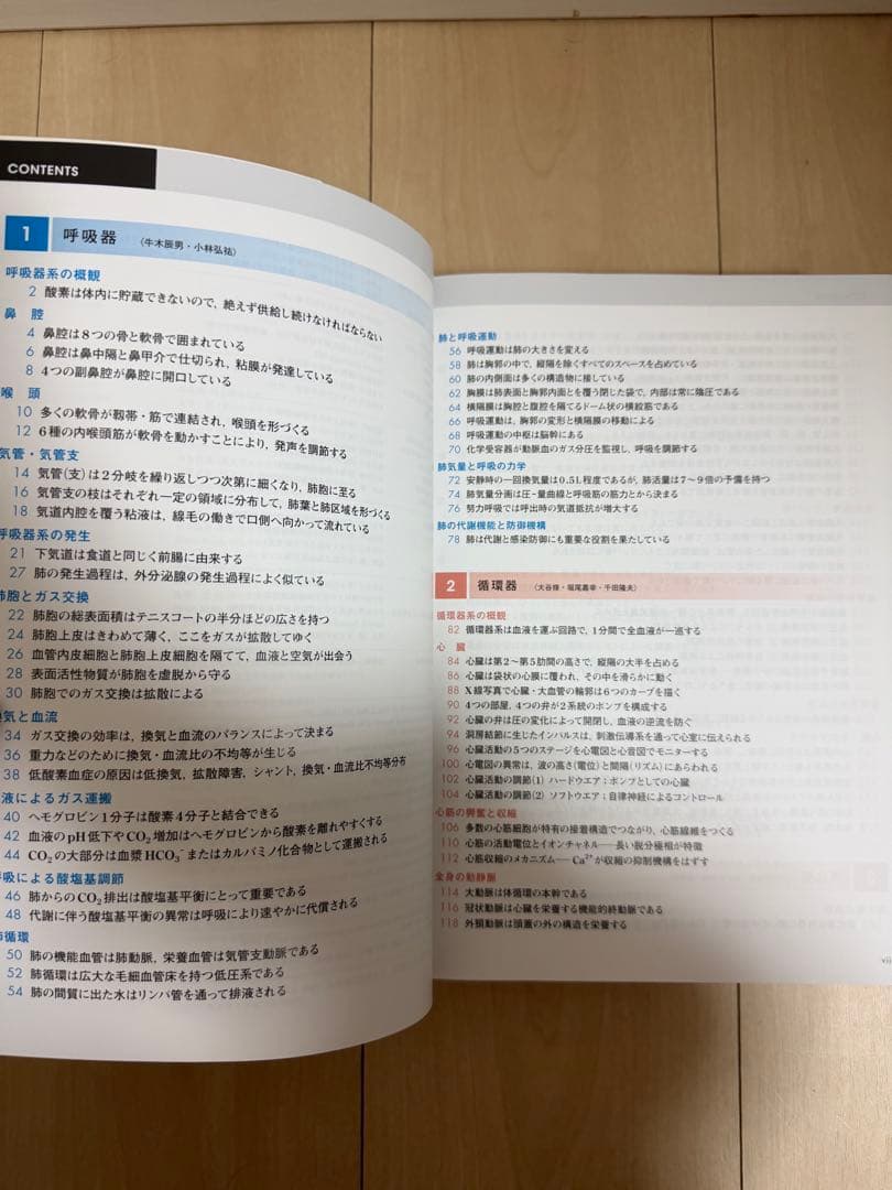 人体の正常構造と機能 第4版