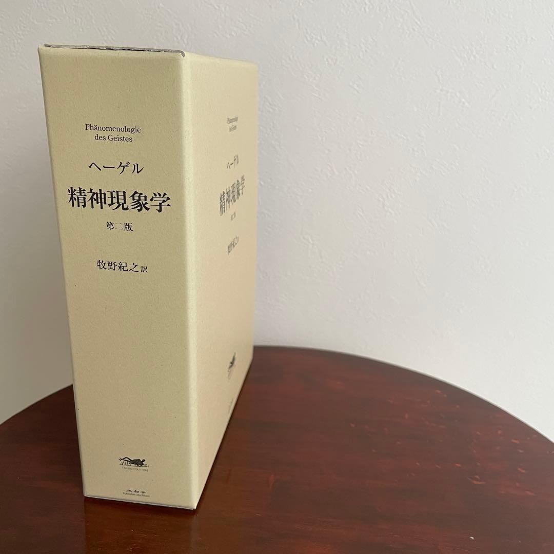 精神現象学 第二版 ヘーゲル 牧野訳