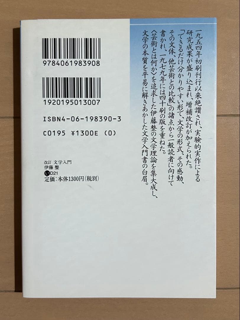 改訂 文学入門 伊藤整 講談社文芸文庫
