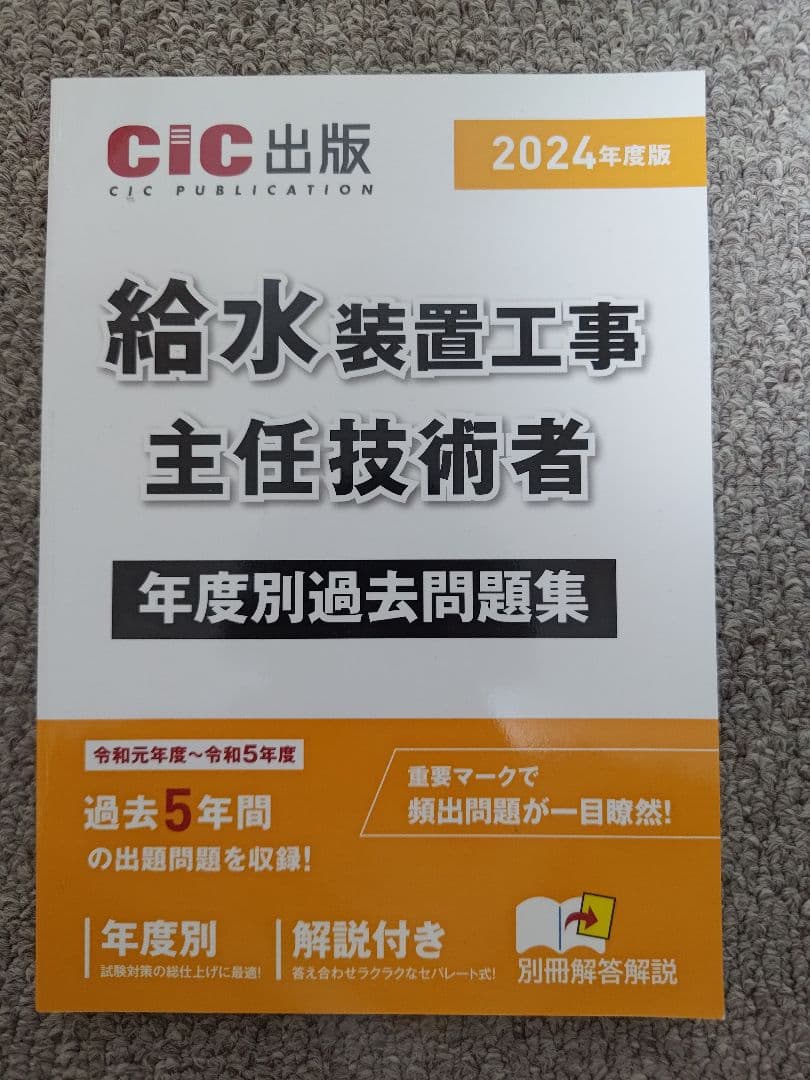 【2024年度】給水装置工事主任技術者試験対策教材セット