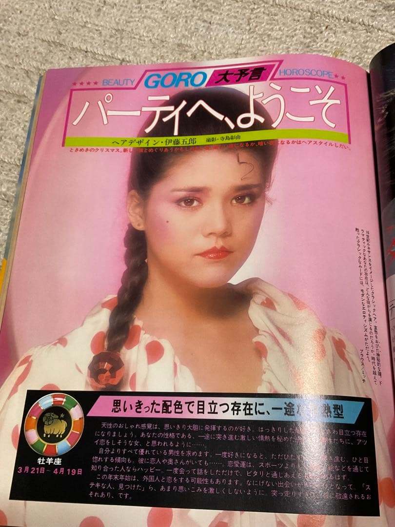 1980年／ヘア&メイク・第9集。週刊女性　特別編集。クリスマス・お正月特大号。