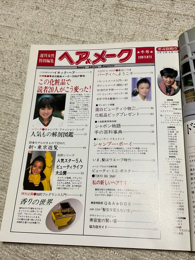1980年／ヘア&メイク・第9集。週刊女性　特別編集。クリスマス・お正月特大号。