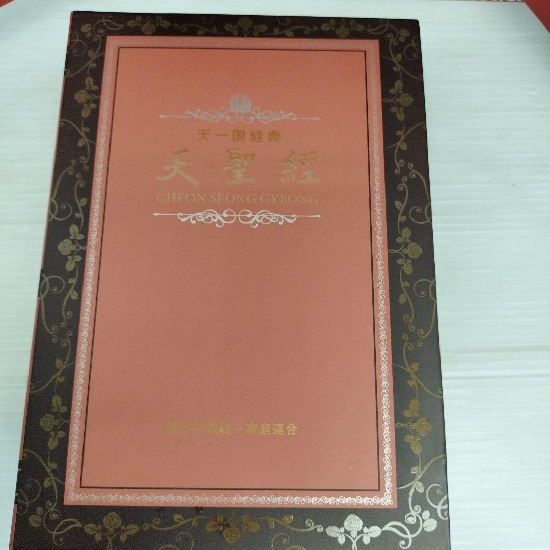 統一教会 天一国経典 3巻セット 螺鈿漆器ケース付き