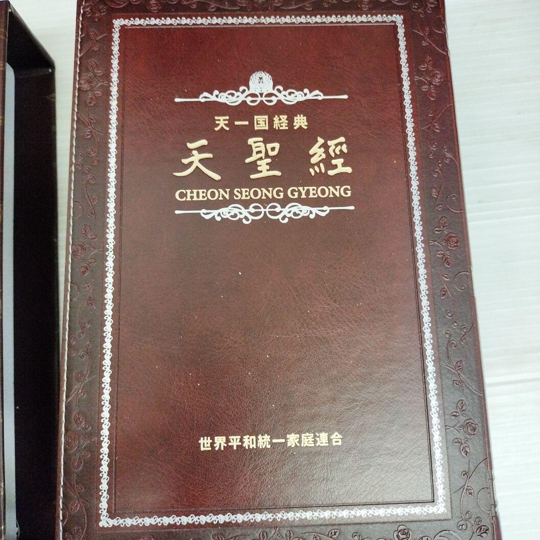 統一教会 天一国経典 3巻セット 螺鈿漆器ケース付き