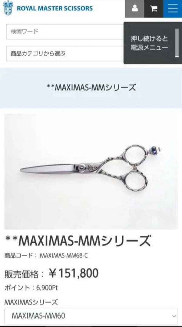 ロイヤルマスター　シザー　マキシマス
