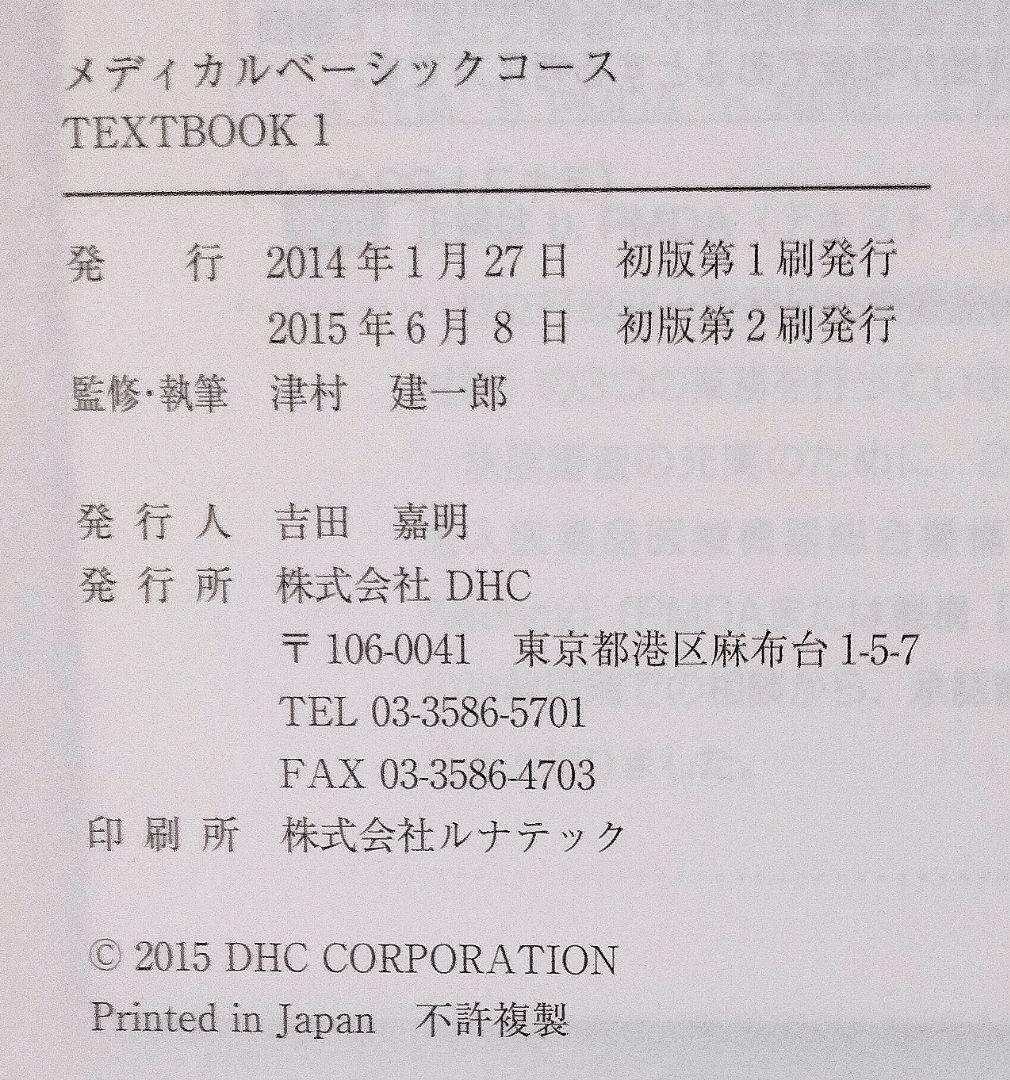 DHC メディカルベーシックコース