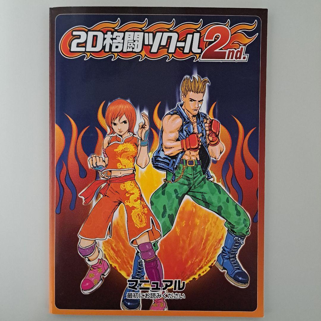 2D格闘ツクール2nd Windows PCソフト