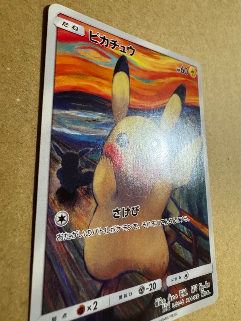 ピカチュウ ムンク展 ポケモンカードゲーム　　PROMO SM-Pプロモカード