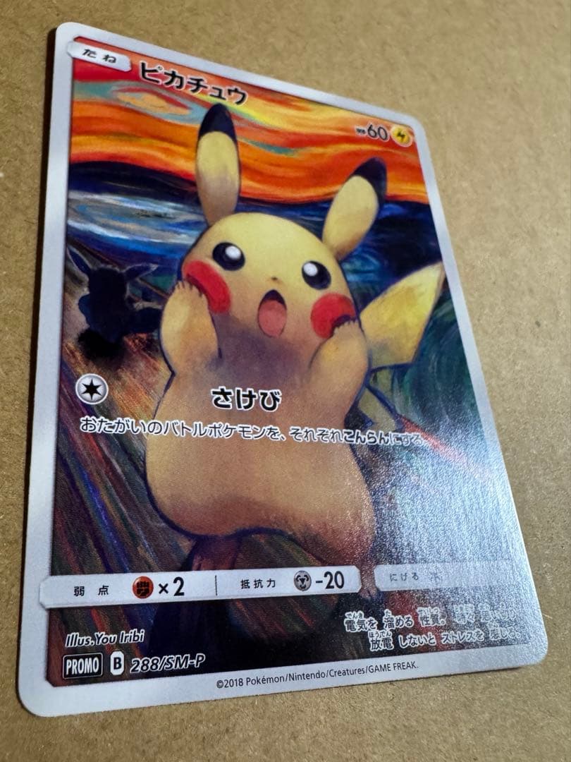 ピカチュウ ムンク展 ポケモンカードゲーム　　PROMO SM-Pプロモカード